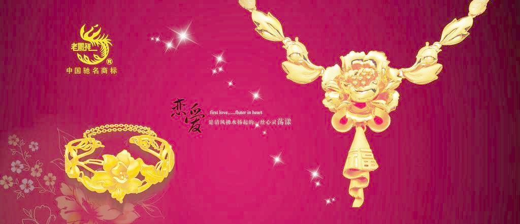 璀璨傳承，風(fēng)華盡顯——老鳳祥黃金珠寶的視覺(jué)藝術(shù)與廣告設(shè)計(jì)